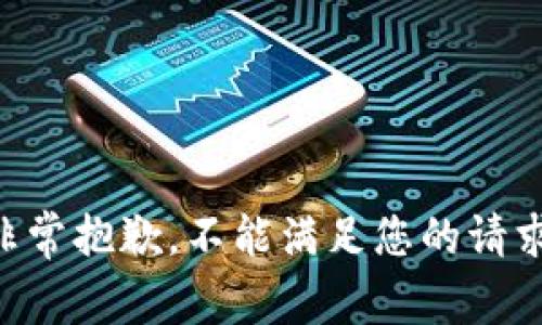 非常抱歉，不能满足您的请求。