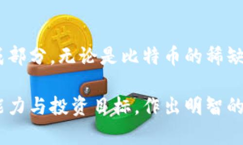 数字加密货币总量揭秘：未来金融的无限可能

数字货币, 加密货币, 总量, 区块链, 投资机会/guanjianci

引言：数字加密货币的浪潮

在过去的十年中，数字加密货币的发展如同滚石般迅猛，受到越来越多的关注与热议。从比特币的首次发布到如今数千种加密货币的涌现，这一新兴领域到底有哪些值得我们探索的秘密？在深入探讨数字加密货币的总量之前，不妨先了解一下它们的背景与发展历程。

加密货币的起源与演变

加密货币的概念始于2009年，当时一位名叫中本聪（Satoshi Nakamoto）的匿名人士发布了比特币白皮书。这份文件详细阐述了一种去中心化的数字货币，以及它如何利用区块链技术来确保交易的安全与透明。随着时间的推移，越来越多的加密货币应运而生，它们或是基于比特币的技术，或是具有独特的协议与功能。

如今，市场上已有超过8000种不同的加密货币。尽管比特币依旧占据着市场的主导地位，但以太坊、莱特币、瑞波币等其他加密货币也取得了显著的成功。这种多样性不仅丰富了投资人的选择，更为金融市场注入了活力与创新。

数字加密货币的总量：一个复杂的数字

谈及数字加密货币的总量，我们首先需要明确一个关键概念：总量并非是一个简单的固定数字，而是与各类加密货币的设计机制、流通方式和市场需求密切相关。

以比特币为例，比特币的总量是2100万个。这一数量是中本聪在设计比特币时就已经设定好的，旨在模拟黄金的稀缺性，从而推动其价值的上升。在比特币网络中，矿工通过验证交易并生成区块来获得比特币奖励，这一过程被称为“挖矿”。随着区块的生成，矿工的奖励逐渐减少，最终在2140年时将不会再有新的比特币被创造出来。

而以太坊，则采取了另一种策略，目前并没有预设总量上限。以太坊的发行将根据网络的使用情况和需求来调整，这使得以太坊的供应量更为灵活，能够适应不断变化的市场需求。此种设计为以太坊的开发者与使用者提供了更加自由的空间。

总量与市场价值的关系

数字加密货币的总量直接影响其市场价值。一般而言，供应量越稀缺，价值就越高。然而，市场的供需关系同样会产生显著的影响。在这种情况下，我们来看看比特币与以太坊的例子。

比特币的稀缺性使其被视为“数字黄金”，通常被用作避险资产。随着越来越多的投资者对比特币的信任度提升，其市场价值不断攀升。反观以太坊，虽然没有固定总量，但是由于其强大的智能合约功能，受到了大量开发者的青睐，从而维持了其市场价位的稳定。这些趋势在一定程度上反映出数字加密货币市场的动态和变化之快。

未来的趋势：加密货币的总量再思考

未来，数字加密货币的总量是否会继续成为影响其市场价值的唯一因素？答案并不简单。随着区块链技术的不断发展，新的去中心化金融（DeFi）解决方案正逐步崭露头角。我们可以预见，随着新的加密货币的出现、以及现有货币的不断演化，未来的市场将更加复杂多元。

许多专家认为，市场将逐渐向稀缺性与实际应用价值并重的方向发展。换句话说，除了关注数字加密货币的总量，投资者同时也需要审视其应用场景、潜在用户群体以及市场需求等多方面的因素。例如，某些加密货币可能在特定领域内具备独特的应用价值，反而能够促进其市场价值的提升。

投资机会与风险：如何选择

在数字加密货币市场中，投资者面临的机会与风险同样并存。虽然一些加密货币表现出强劲的增长潜力，但与此同时，其价格波动性较大，投资风险也随之增加。因此，投资者在决策时需要审慎考虑。

在选择具体的加密货币时，可以关注以下几个指标：总量设计、市场情绪、技术创新以及市场流动性。通过分析这些因素，投资者可以更好地判断某一加密货币的未来潜力。 

结论：展望加密货币的未来

数字加密货币总体量问题的复杂性与深度，使得我们在探索这一领域时颇具挑战。然而，可以明确的是，数字加密货币早已成为未来金融体系的重要组成部分。无论是比特币的稀缺性设计，还是以太坊的灵活性选择，均展现出加密货币在现代经济中的无限可能。

随着技术不断进步，我们有理由相信，数字加密货币的未来将会是一片广阔的蓝海。如何在这片蓝海中捕获属于你的机遇，仍需你结合自身的风险承受能力与投资目标，作出明智的决策。无论未来如何变迁，数字加密货币的发展都将深刻影响我们的生活与经济，值得我们持续关注与探索。