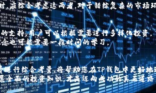    TP钱包买币滑点解析：如何降低交易成本，实现聪明投资  / 

 guanjianci  TP钱包, 买币, 滑点, 交易成本, 加密货币  /guanjianci 

 引言 
 在加密货币迅速发展的今天，投资者越来越倾向于使用各种便利的工具来进行资产管理。其中，TP钱包由于其用户友好的界面和便捷的交易功能，受到了广泛的欢迎。然而，当涉及到通过TP钱包进行买币交易时，滑点问题常常令不少投资者感到困惑。滑点不仅会影响交易的成本，还可能在行情波动剧烈的情况下，损害投资回报。因此，了解滑点的概念、成因及应对策略，显得尤为重要。

 什么是滑点？ 
 滑点，简单来说，就是您交易的价格与实际成交价格之间的差异。在理想情况下，您希望以市场上显示的价格进行交易。但是，实际交易中，由于市场波动、流动性不足等因素，您最终的成交价格可能会高于或低于您预定的价格。这种现象在加密货币市场尤为普遍，因为该市场通常波动性较大，成交量不均等。

 滑点的成因 
 滑点产生的原因有很多，以下是一些常见的因素：
ul
    listrong市场波动：/strong加密货币市场本身存在较大的价格波动，您在下单时，价格可能会快速变动。例如，在一个价格急速上升的市场中，您的买入订单可能在几秒钟内就出现了滑点。/li
    listrong流动性不足：/strong流动性是指市场上可交易资产的量。在流动性较低的情况下，即使是小额交易也可能导致价格的显著提升。在TP钱包中进行买币，若对应的市场深度不足，将容易出现滑点。/li
    listrong订单类型：/strong不同类型的订单（如限价单或市价单）也会影响滑点的产生。市价单通常会面临滑点风险，而限价单则给予您更多的控制权，但可能导致订单未能成交。/li
/ul

 如何降低滑点影响 
 遏制滑点对您交易成本的影响，是每位投资者必须掌握的技巧。以下是一些实用的策略：
ul
    listrong选择合适的交易时间：/strong在交易时，观察市场的活跃度，尽量选择成交量较大的时段进行交易。例如，在周末或节假日，市场参与者较少，价格波动可能会加剧，这时候滑点的风险更高。/li
    listrong使用限价单：/strong如前面所提到的，限价单可以让您设定理想的成交价格，从而降低滑点的风险。虽然限价单可能无法保证成交，但会让您更好地控制成本。/li
    listrong分批交易：/strong如果您想要买入大量币种，可以考虑分批下单。这能有效降低单笔交易对市场价格的冲击，从而减少滑点的几率。/li
    listrong选择高流动性的市场：/strong在使用TP钱包时，尽量选择那些流动性较高的币种进行交易，这样可以减少因流动性不足而引发的滑点。/li
/ul

 了解交易手续费和滑点的关系 
 除了滑点，投资加密货币时另一个不可忽视的成本是交易手续费。交易手续费是指为了完成交易而支付给交易所或钱包平台的费用。虽然滑点和手续费是两种不同的费用，但它们往往是交织在一起的。
 例如，您在TP钱包进行一笔交易时，既需要考虑滑点的影响，也要关注交易所收取的手续费。有时候，较高的交易手续费可能会让滑点的影响更为凸显。因此，在选择交易时，应综合考虑这两者，对于错综复杂的市场环境保持警觉。

 TP钱包的优势和不足 
 在了解滑点及相关知识的同时，我们也应当意识到TP钱包作为一个工具的优劣。TP钱包的优势在于其用户界面友好，交易过程简单方便。此外，TP钱包提供多种加密货币的支持，用户可以根据需要进行多样化投资。
 然而，TP钱包也存在一些不足之处。例如，某些小众币种的流动性可能较低，从而在交易时面临更大的滑点风险。此外，对于新手用户来说，理解滑点、手续费等诸多复杂概念也可能需要一段时间的学习。

 结论与展望 
 在激烈的加密货币交易竞争中，投资者需要不断提升自己的技能，以应对实际交易过程中面临的滑点问题。了解滑点的产生原因、降低滑点的方法以及如何与交易手续费进行综合考量，将帮助您在TP钱包中更好地进行投资。未来，随着技术的进步和市场的发展，也许会有更多工具和策略被引入，以帮助投资者更有效地管理他们的资产。
 在这个充满机遇和挑战的时代，作为投资者，我们应当以自信的姿态迎接未来，时刻关注市场动态，灵活调整策略。毕竟，了解滑点和交易成本仅是成功交易的一部分，开展全面的投资知识，才是迈向成功的真正道路。 