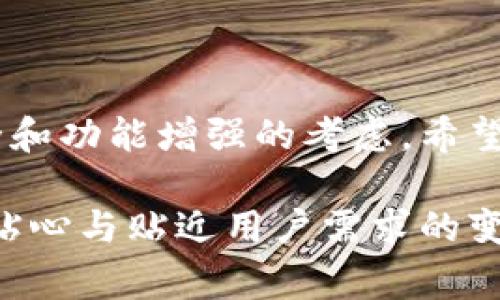 tp钱包升级会重新登录吗？深度解析与常见问题解答

tp钱包, 钱包升级, 重新登录, 加密货币, 用户体验/guanjianci

在当今数字经济时代，加密货币的使用日益普及，其中各种加密钱包的功能和安全性尤为重要。tp钱包作为市面上比较流行的一款数字钱包，近年来受到越来越多用户的喜爱。然而，随着技术的不断发展，钱包的升级已成为常态。在这个过程中，许多人会产生一个疑问：tp钱包升级会重新登录吗？

tp钱包的升级背景
在深入探讨这个问题之前，我们首先需要了解tp钱包升级的背景。从安全性、功能性到用户体验的提升，钱包升级不仅仅是修复一些小的故障，更是为了适应不断变化的市场需求。例如，新兴的加密技术、用户界面的改进、对新链的支持等等。这些都是tp钱包不断、提高用户满意度的必要举措。

为什么选择升级tp钱包？
用户选择升级tp钱包的原因主要包括以下几点：
ul
listrong安全性增强：/strong随着网络安全威胁的增加，钱包的安全性愈发重要。升级后的钱包通常会修复已知的安全漏洞，提升数据加密技术。/li
listrong新功能添加：/strong每次升级，tp钱包都会带来新的功能，比如更便捷的交易方式、用户界面的，甚至是支持更多的加密资产。/li
listrong兼容性提升：/strong升级后，钱包能够支持更多不同类型的区块链以及相关的应用，从而提高用户的使用便利性。/li
listrong用户反馈改进：/strong每次升级都会参考用户的反馈，修复一些使用过程中出现的问题，从而提升整体的用户体验。/li
/ul

tp钱包升级时是否需要重新登录？
那么，tp钱包在进行版本升级时，用户是否需要重新登录呢？这个问题的答案并不绝对，取决于多个因素。
ul
listrong升级的性质：/strong一般情况下，如果是小幅度的升级，用户通常不需要重新登录。因为这样的升级多是在软件内进行的，相对透明，不会影响到用户的基本信息和登录状态。/li
listrong大版本升级：/strong如果是大版本的升级，比如跨越了多个版本，或者涉及到用户数据迁移，这时候用户往往是需要重新登录的。这是因为在这类情况下，系统需要重新验证用户信息，以确保数据的安全和完整。/li
listrong服务器的要求：/strong有时，服务器为了进行维护或升级，也可能会要求用户暂时下线，这种情况下用户在下次登录时自然需要重新输入账号和密码。/li
listrong多重登录的设计：/strong有些钱包为了提升用户体验，允许多终端同时登录。在这种情况下，钱包的设计可能会允许后台自动保存登录状态，让用户在升级后无需再次登录。/li
/ul

升级后的用户体验
无论是小幅度还是大版本的升级，tp钱包的开发团队始终把用户体验放在首位。用户在升级后可以期待以下几个方面的提升：
ul
listrong流畅度提升：/strong通过技术，钱包的流畅度大幅提升，让用户能够获得更加流畅的操作体验。/li
listrong界面友好：/strong升级后的界面设计会更加人性化，图标变得更加直观，用户更容易上手。/li
listrong功能扩展：/strong新增的一些功能，比如快速转账、智能合约的应用，都能显著提升用户的使用效率。/li
listrong更好的技术支持：/strong升级后，用户在遇到问题时，通常能获得更快速和专业的技术支持。/li
/ul

如何处理升级后的登录问题
如果在升级后用户发现需要重新登录，而这个过程又显得相对繁琐，建议用户采取以下措施以简化操作：
ol
listrong提前备份信息：/strong在升级前，确保备份好钱包的私钥和助记词，以防在重新登录过程中遇到意外情况。/li
listrong使用安全的登录方式：/strong尽量使用官方渠道进行登录，避免使用不明链接和程序，确保资金的安全。/li
listrong注意更新信息：/strong关注tp钱包官方发布的更新信息，了解具体的升级内容和可能遇到的问题。/li
listrong联系客服：/strong如果在登录中遇到问题，可及时联系tp钱包的客服团队，获取解决方案。/li
/ol

结语：用户始终是最重要的
在快速发展的加密货币领域，钱包的升级是必不可少的。虽然用户在升级过程中可能会面临需要重新登录的情况，但这往往是出于安全和功能增强的考虑。希望每位用户在使用tp钱包的过程中，能够享受到更安全、更便捷的服务。

总之，无论技术如何进步，用户的体验始终是各大开发团队最关心的问题。希望每一位tp钱包的用户都能在未来的版本升级中，感受到贴心与贴近用户需求的变化。同时，也希望大家在这个不断变化的数字世界中，能够继续保持对新技术的学习与探索。