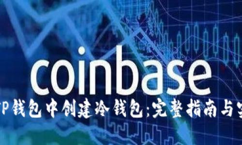 如何在TP钱包中创建冷钱包：完整指南与实用技巧