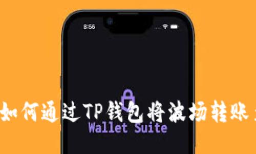 轻松指南：如何通过TP钱包将波场转账至币安平台