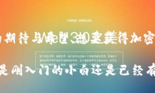 liaoti/liaoti  
加密货币, 数字货币, 投资, 区块链, 财务自由/guanjianci  

引言：加密货币的崛起
在过去的十年间，加密货币的崛起彻底改变了我们对财富和投资的理解。早期比特币的问世，标志着一个全新金融时代的开启。人们从一开始对这项技术的怀疑，到如今将其视为实现财务自由的一个重要工具，这一过程中社会各界的关注与参与程度普遍提升。想要获得加密货币，已不仅仅是少数技术爱好者的游戏，更成为普通投资者追逐的目标。

加密货币的基本概念
首先，我们需要明白加密货币是什么。简单来说，加密货币是一种基于区块链技术的数字货币，利用强大的加密技术来保护交易安全并控制新单位的生成。这意味着，它的存在不依赖于中央银行或政府机构，而是通过去中心化的网络来管理。此外，加密货币可以瞬时在全球范围内进行交易，提供较传统金融体系更高效的跨境支付解决方案。

如何获得加密货币
获取加密货币的方式多种多样，从最基本的购买到参与特定项目的挖矿甚至是通过完成任务都可以获得。以下是一些常见的途径，供希望进入这一领域的投资者参考：

h41. 购买加密货币/h4
最为直接的方法便是通过交易所购买加密货币。如今，市场上有许多知名交易所，例如币安（Binance）、火币（Huobi）、Coinbase等。投资者可以注册账户并通过银行转账、信用卡或其他支付方式购买比特币、以太坊等主流数字货币。在这个过程中，了解市场趋势、价格波动以及各大交易所的手续费政策是十分必要的，只有这样，才能确保自己的投资安全。

h42. 参与挖矿/h4
挖矿是加密货币中创造新单位以及验证交易的一种方式。虽然比特币挖矿需要高昂的电费和强大的计算能力，但其他一些加密货币（如以太坊）则相对容易。这一过程使得网络中的用户能够为交易的验证提供支持，获得相应的奖励。为了参与挖矿，用户需要配置专门的计算机设备，并选择合适的挖矿池进入，共同进行计算与验证。

h43. 通过任务获得加密货币/h4
现如今，许多平台和应用程序允许用户通过完成简单任务（如下载应用、注册账户、参与调查等）来获得加密货币的奖励。这件事不仅能让人们以微小的投入实现收益，还为很多未曾接触过这一领域的小白提供了学习与体验的机会。尽管每个任务的奖励并不高，但这依然是一个令人期待的体验。

h44. 参与空投和分享计划/h4
空投通常是区块链项目为了推广新币而向用户免费发放的一部分代币。想要获得空投，用户往往需要关注相关项目的社交媒体、加入群组或是参与特定活动。此外，一些平台的推荐分享计划也能让用户通过邀请朋友注册或交易而获得奖励。无论是哪种方式，投资者都应主动参与项目社区，了解其运营动态。

h45. 投资DeFi项目/h4
去中心化金融（DeFi）是近年来加密货币领域的重要趋势，它实现了无中介的金融服务。通过提供流动性、借贷和其他金融服务，用户能够在DeFi平台上获得收益。参与DeFi的过程也充满挑战，需要对不同的项目进行深入分析与评估，选择一个安全可靠的方式投资是非常重要的。

风险与回报的平衡
尽管加密货币市场的潜在回报显而易见，但请记住，投资总是伴随着风险。价格波动、技术故障、监管变化等都可能影响市场。因此，在决定进入这个领域之前，有必要仔细研究和评估自己的风险承受能力。

教育与学习的必要性
对于新手而言，了解加密货币的知识极为重要。许多人因为缺乏足够的信息而做出了错误的投资决策。因此，参加专业的课程、阅读书籍、观看相关视频，以及参与社区讨论都是很有价值的事情。作为投资者，了解市场动态、技术变化以及未来趋势将使你在加密货币的世界中从容应对。

总结：拥抱未来的金融革命
加密货币是一场金融革命，它所带来的不仅仅是财富的积累，更是对传统金融体系的挑战与变革。从一个旁观者到积极参与者，许多人都在这一过程中找到了对未来的期待与希望。想要获得加密货币，除了技术手段与市场经验外，心态的调整与对知识的渴求同样至关重要。通过不断学习、实践与反思，我们每个人都能在这个新兴的领域中找到属于自己的位置。

未来，随着技术及其应用的不断创新，加密货币将会渗透到更多的生活场景中。因此，把握当下、善用资源、理性投资，将会是引领我们走向财务自由的关键一步。无论你是刚入门的小白还是已经有一定经验的投资者，理解和掌握加密货币的动态，都是应对未来金融挑战的重要保障。让我们紧跟时代的步伐，走向更加光明的未来。