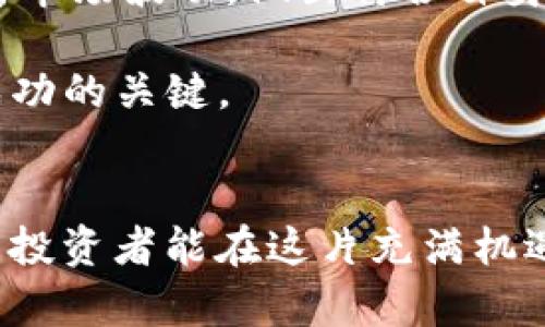 TP钱包近期币价大跌，背后原因解析与未来走势展望

TP钱包, 币价, 加密货币, 投资, 市场趋势/guanjianci

引言
在加密货币的世界里，价格波动是极为常见的现象。尤其是TP钱包（Trust Wallet）近期经历了显著的币价下跌，令许多投资者感到不安与疑惑。虽然市场的波动性总会带来风险，但同时也提供了机遇。本文将深入分析TP钱包近期币价下滑的原因、市场波动的影响以及未来可能的走势。

TP钱包的概述
TP钱包是一款广受欢迎的加密货币钱包，因其用户友好性和多币种支持而备受青睐。它不仅允许用户安全地存储和管理自己的数字资产，还支持去中心化交易，便于用户进行币种间的交易。随着加密市场的不断发展，TP钱包也在不断扩大其市场份额。

近期币价下滑的原因分析
对于加密市场来说，TP钱包币价大幅下滑并非孤立事件，而是多个因素共同造成的结果。

h4市场情绪的波动/h4
首先，需要承认的是市场情绪对币价有着深远的影响。近期，全球范围内对加密货币的监管政策逐步趋严，尤其是在一些主要市场如美国和中国。这样的政策变化让许多投资者感到担忧，导致他们对加密资产的投资信心下降。正如一位投资者所说：“我一直很看好加密货币，但这个政策让我不知道该怎么算。”

h4整体市场的回调/h4
其次，整体加密市场的回调也对TP钱包的币价产生了负面影响。由于比特币和以太坊等主流币种的下跌，市场受此波动的牵引，导致包括TP钱包在内的许多小型代币也随之受到压制。市场的普遍下行趋势使得短期内投资者纷纷选择退出，这样的行为进一步加剧了价格的下滑。

h4项目内在问题的显现/h4
除了外部的市场环境，TP钱包自身的成长亦面临一些挑战。例如，尽管其提供了多种功能，但在用户体验上或许还有提升空间。一些用户在使用过程中反馈，钱包在进行大额交易时遇到了一些延迟，影响了交易的顺畅性。同时，关于安全性的问题也是用户关注的重点。project的透明度和安全性密切相关，如果用户对项目的信任度下降，自然会对价格造成负面影响。

投资者的心理与决策
在市场波动之时，投资者的心理状态直接影响着他们的决策。有些人会选择在价格下跌时加仓，以期在反弹中获得更高的收益，然而有些人却因恐惧而选择止损，最终导致进一步的价格下跌。这样的心理效应在加密货币市场中愈加显著。

市场走势的展望
展望未来，TP钱包的币价能否恢复反弹，有赖于多个因素的共同作用。

h4市场恢复的可能性/h4
首先，若市场整体回暖比特币回升，将会带动整个行业回暖。许多专家分析认为，市场在经历一轮深度调整后，经过一段时间的沉淀，迎来新的投资机会并非不可能。新的需求爆发将推动币价摆脱低迷。

h4项目团队的应对策略/h4
其次，TP钱包团队如何应对当前的市场挑战也至关重要。如果项目团队能够及时有效地回应用户的担忧，提升产品的稳定性和安全性，恢复用户的信任，将可能为币价的回升奠定基础。比如，增强安全技术、简化用户的交易流程、更新产品功能等，都会对提升用户体验有显著的帮助。

h4外部环境的变化/h4
最后，外部环境的变化也不可忽视。随着全球加密货币市场的逐步成熟，各国的监管政策也在不断调整和完善。若能够建立起稳定的政策环境，将有效吸引更多的投资者入场，为币价的稳定和上涨提供坚实的基础。如果监管政策能逐步放宽，将极大地利好各大区块链项目，TP钱包也将迎来新的发展机遇。

总结与建议
综上所述，TP钱包近期币价的下跌是多种因素综合作用的结果。然而，作为一种潜力巨大的资产，长期趋势仍然值得关注。对于普通投资者而言，务必要保持冷静，理性分析市场波动，做出符合自身风险承受能力的投资决策。建议不要盲目跟风，投资需谨慎，适时调整策略以应对不确定的市场未来。

希望这篇文章能够对你理解TP钱包币价下跌的原因和未来走势有所帮助。接下来在投资过程中，保持对市场的关注，同时跟随市场的变化来调整自己的投资策略，将是成功的关键。

后记
在这个充满变革与机遇的时代，掌握加密资产的信息与动态对于每位投资者而言都极为关键。随着技术的发展与市场的成熟，加密货币的未来充满了无限的可能性，希望投资者能在这片充满机遇的海洋中乘风破浪，实现自己的财富梦想。