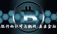 加密货币在银行的认可与