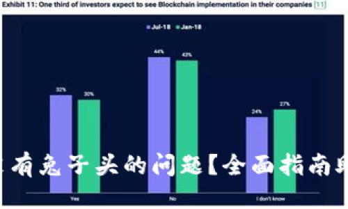 主题
如何解决TP钱包没有兔子头的问题？全面指南助你畅玩加密世界！