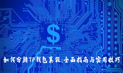 如何分辨TP钱包真假：全面指南与实用技巧