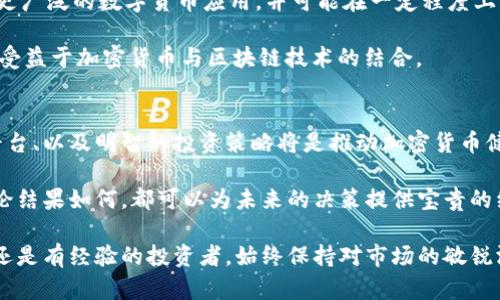   合法交易加密货币的终极指南：2023年最新趋势与技巧 / 

 guanjianci 加密货币交易,合法交易,数字货币,区块链,投资策略 /guanjianci 

引言：加密货币的崛起与合法交易的必要性
随着科技的发展，特别是区块链技术的应用，加密货币已经不再是一个神秘的概念。越来越多的人开始关注这一领域，其原因不仅在于其潜在的高回报，更在于它所代表的未来金融体系的变革。然而，随着市场的快速发展，合法交易加密货币的重要性愈发凸显。在这一背景下，了解合法交易加密货币的途径、风险、以及趋势显得尤为重要。

一、加密货币的基本概念
加密货币是基于区块链技术的一种数字资产，它通过加密技术确保交易安全，控制新单位的产生。在过去的十年中，比特币、以太坊等加密货币逐渐为人熟知，成为人们投资和交易的一部分。了解加密货币的基本概念是进行合法交易的第一步。

加密货币具有去中心化、透明性和不可篡改性等特点。不同于传统货币，加密货币不依赖于中央银行或政府机构进行发行和管理，这意味着用户可以在全球范围内自由交易。

二、合法交易加密货币的渠道
在了解了加密货币的基本概念后，下一步就是选择合法的交易平台。如今，市场上有许多加密货币交易所，但并不是所有平台都合法。选择一个合规的交易平台能够保护投资者的权益，降低风险。

1.集中交易所：如Coinbase、Binance等。这些交易所一般要求用户进行身份验证，确保交易的合法性。它们提供了丰富的交易对，用户可以轻松完成加密货币的买卖。

2.去中心化交易所（DEX）：如Uniswap、SushiSwap等。这类平台不需要用户注册，可以直接进行交易，但由于缺乏中心化的监管，用户应提高警惕，确保交易的安全性。

三、合法交易的注意事项
每一步合法交易都需谨慎行事，尤其是在信息和技术快速变化的加密货币市场。以下是一些关键的注意事项：

1.了解当地的法律法规：各国对加密货币的监管政策各不相同，比如有些国家禁止加密货币交易，而有些国家则允许并进行监管。因此，在开始交易之前，务必了解你所在国家的相关政策。

2.保护个人信息：在注册交易平台时，不要随意透露个人信息，对平台的隐私政策进行仔细阅读，确保你的数据不会被滥用。

3.二次验证：许多合法交易平台提供二次验证功能，建议用户开通此项服务，以增加账户的安全性。

四、投资策略与风险管理
投资加密货币不仅仅是购买和持有，更需要制定完善的投资策略和风险管理措施。面对波动性较大的市场，合理的投资方式可以帮助你在保证安全的前提下，获得更好的回报。

1.多元化投资：不要把所有的资金都投入在单一的加密货币上，适当分散投资可以降低风险。可以选择一到两个主流币种，结合一些潜力币，建立一个多元化的投资组合。

2.设定止损点和止盈点：在交易前设定好你的止损和止盈点是一项重要的风险管理策略。通过此策略，可以有效避免因市场波动而导致的重大损失。

3.保持冷静：许多投资者在市场波动时容易情绪失控。保持冷静、理智进行决策是成功的关键，尤其是在熊市期间。

五、加密货币的未来发展趋势
随着技术的不断进步，加密货币的未来发展也呈现出许多新的趋势：

1.去中心化金融（DeFi）的兴起：DeFi平台如雨后春笋般涌现，它们为用户提供了去中心化的借贷、交易和保险服务。未来，DeFi可能会改变传统金融行业的游戏规则。

2.央行数字货币的推出：许多国家的央行正在考虑推出自己的数字货币，这可能会对现有的加密货币市场造成影响。央行数字货币的出现将促进更广泛的数字货币应用，并可能在一定程度上增加市场的监管。

3.更多行业的结合：越来越多的行业开始应用区块链技术，加密货币的使用场景将不断扩大。例如，供应链管理、医疗健康、艺术品交易等领域都将受益于加密货币与区块链技术的结合。

六、结语：合法交易的精神与未来
合法交易加密货币不仅仅是遵循法律的行为，更是一种对投资未来的责任感。随着越来越多的人参与到这一市场，完善的法律法规、严谨的交易平台、以及明智的投资策略将是推动加密货币健康发展的基石。

在这条充满机遇与挑战的道路上，谨慎且积极地参与，无疑将为你在未来的投资旅程中增添无限可能。记住，每一次交易都是一次学习的机会，无论结果如何，都可以为未来的决策提供宝贵的经验。

总而言之，合法交易加密货币的每一步都需脚踏实地，通过不断学习和适应变化，才能在这个快速发展的领域中立足。无论你是刚刚入门的新手，还是有经验的投资者，始终保持对市场的敏锐洞察和审慎的态度，是你成功的关键。