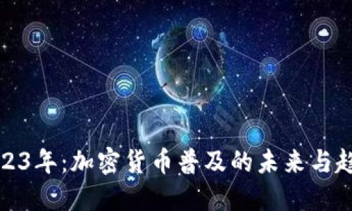 2023年：加密货币普及的未来与趋势