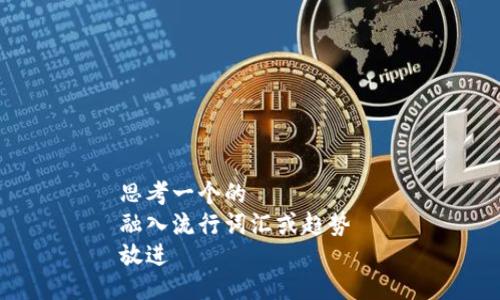 思考一个的  
融入流行词汇或趋势  
放进