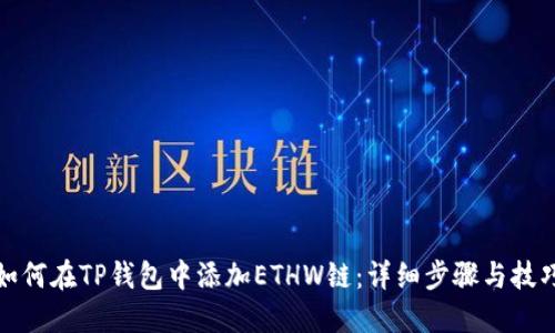 如何在TP钱包中添加ETHW链：详细步骤与技巧