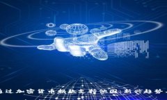 如何通过加密货币捐款支