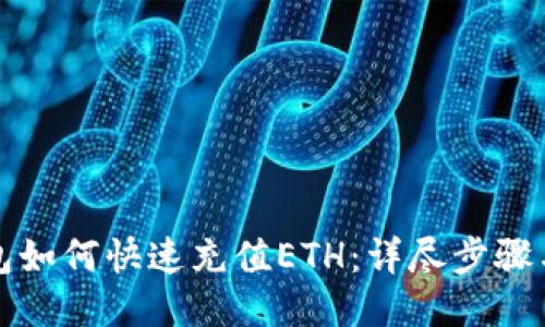TP钱包如何快速充值ETH：详尽步骤与技巧
