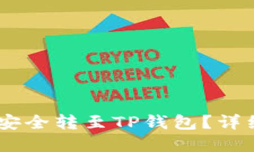 优质
如何将USDT从火币网安全转至TP钱包？详细步骤及注意事项解析