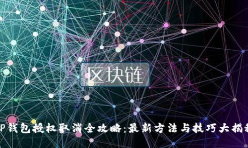 TP钱包授权取消全攻略：最新方法与技巧大揭秘