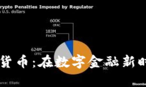 探索61香港加密货币：在数字金融新时代的机遇与挑战