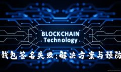 TP冷钱包签名失败：解决方