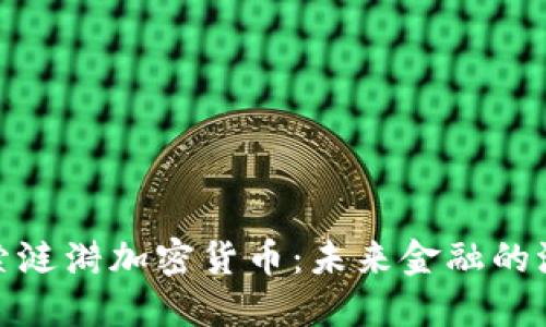 探索涟漪加密货币：未来金融的浪潮