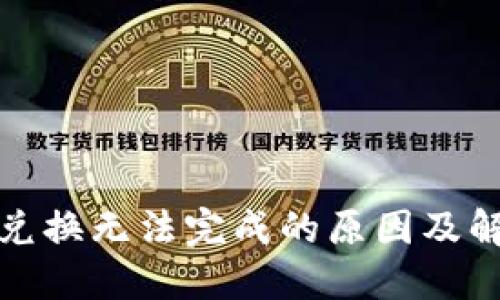 TP钱包兑换无法完成的原因及解决方案