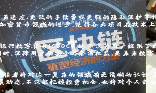 数字加密货币设计原理：解密区块链与安全交易的未来
数字加密货币, 区块链, 安全交易, 去中心化, 共识机制/guanjianci

引言：数字加密货币的崛起
随着科技的急剧发展，数字加密货币作为一种新兴的金融工具，已经从边缘化的科技理念走入了大众的视野。当比特币在2009年首次发布时，很多人对此持怀疑态度。然而，短短十年内，数字加密货币的影响力迅速扩张，成为投资、交易、支付等多个领域的重要组成部分。本文将深入探讨数字加密货币的设计原理，帮助读者了解其运作机制与潜在价值。

数字加密货币的基本概念
数字加密货币是一种基于区块链技术的虚拟货币，通过加密算法确保交易的安全性与匿名性。与传统货币不同，数字加密货币不依赖于中央银行或政府机构，而是采用去中心化的方式进行管理和运营。这一特性使得用户能够在没有中介的情况下进行交易，大大提高了交易的灵活性与隐私性。

区块链技术：数字加密货币的基础
要理解数字加密货币，就必须深入探讨区块链技术。区块链是一种分布式数据库，它以链状的方式将数据块相连，每个数据块中包含一组交易信息，以及上一个数据块的哈希值。这种结构使得区块链具有不可篡改性，一旦数据被写入后，就无法被更改，确保了交易的透明性和安全性。
区块链的去中心化特性意味着，没有单一的实体可以控制整个网络，这降低了系统的风险。例如，在传统的银行系统中，数据存储在中心服务器上，若该服务器遭到攻击或故障，可能导致用户的信息泄露或资金损失。而在区块链中，数据的存储分布在整个网络的节点上，每个节点都有一份完整的数据副本，使得系统更加安全可靠。

加密技术：保障安全性的核心
加密技术是数字加密货币设计中的关键组成部分。它通过数学算法加密交易信息，确保只有持有相应私钥的用户才能进行交易。大多数数字加密货币使用公私钥加密体系，用户拥有一个公钥和一个私钥。公钥可以公开给任何人，用于接收币种，而私钥则需要严格保密，任何人掌握私钥就意味着可以掌控与之对应的资产。
比特币使用的SHA-256加密算法是一个典型例子。这种算法不仅确保了交易的安全性，还能通过增加计算量使得伪造交易变得极其困难。这意味着，尽管数字加密货币在技术上是开放和透明的，但在实践中，依赖于强大的加密措施来保护用户资金和数据的安全。

共识机制：保证网络安全的集体智慧
在去中心化的环境中，如何确保所有用户对交易记录的共识是一大挑战。为了解决这一问题，数字加密货币引入了共识机制。这是一种算法，用于确保网络中所有节点就交易的有效性达成一致，从而实现交易的验证与记录。
目前，最为广泛应用的共识机制有两种：工作量证明（Proof of Work，PoW）和权益证明（Proof of Stake，PoS）。PoW机制要求节点通过计算复杂的数学题目来获得区块的产生权，这不仅保护了网络的安全性，也防止了恶意攻击。比特币就是采用这种机制。而PoS机制则通过持有的币量和时间来决定谁来验证交易，从而减少了能源消耗，更加绿色环保。以太坊正在向这种新机制转型，以提高效率和可扩展性。

去中心化的价值与挑战
去中心化是数字加密货币的一大核心价值，它消除了对中央机构的依赖，使每个用户都能平等参与网络。然而，去中心化也带来了相应的挑战。例如，如何处理网络中的非法行为、欺诈和洗钱等问题，这些问题的存在可能影响用户对数字加密货币的信任与接受度。各类交易所与平台需要在法律合规与去中心化之间找到平衡，以确保用户的权益和市场秩序。

市场竞争与创新进程
数字加密货币市场日益竞争激烈，各类新项目和技术不断涌现。除了比特币和以太坊这样的领先者，其他许多山寨币（Altcoin）也在竞相发展。这些新币种往往尝试通过提供更快的交易速度、更低的手续费或更强的隐私保护等特点来吸引用户和投资者。
例如，莱特币（Litecoin）致力于提供比比特币更快捷的交易体验，瑞波币（Ripple）则专注于抓住跨境支付的商机。此外，新的共识机制、侧链技术以及闪电网络等创新不断推动着数字加密货币领域的进步，使得各大项目在技术上相互竞争，进而推动用户体验的改善。

未来展望：数字加密货币的潜力与风险
随着全球经济数字化进程加快，数字加密货币在未来金融体系中的地位日渐重要。越来越多的企业、机构开始接受数字加密货币作为支付手段，许多国家甚至在探索发行自己的中央银行数字货币（CBDC）。这不仅为用户提供了更多的选择，也为金融服务的创新提供了更广阔的空间。
然而，数字加密货币市场仍然存在许多不确定性和风险。市场的高度波动性、监管政策的变动以及技术的潜在缺陷等，都可能影响投资者的决策。如何在保持创新和去中心化特性的同时，保障用户的安全与合法权益，是未来数字加密货币设计和发展必须不断面对的重要课题。

总结：数字加密货币的全局视角
数字加密货币作为一种变革性的金融工具，正迅速改变着我们对货币和交易的传统认知。通过深入理解其设计原理——从区块链技术、加密保护到共识机制，以及去中心化的价值观，读者将对这一复杂的领域有更清晰的认识。尽管面临着许多挑战，数字加密货币无疑将在未来的金融生态中继续发挥重要的作用，推动全球经济的数字化转型。
展望未来，数字加密货币的创新与发展将不断推动社会进步。无论是技术的迭代，还是市场的变化，都将在很大程度上影响我们的生活方式和经济模式。因此，持续关注这一领域的发展动态，不仅能把握投资机会，也将对个人或企业在数字经济中的布局产生深远的影响。