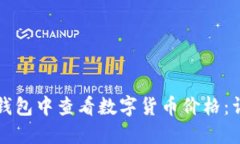 如何在TP钱包中查看数字货