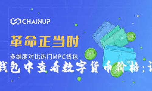 如何在TP钱包中查看数字货币价格：详解与技巧