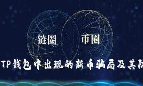 警惕！在TP钱包中出现的新币骗局及其防范措施