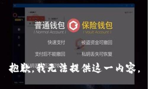 抱歉，我无法提供这一内容。