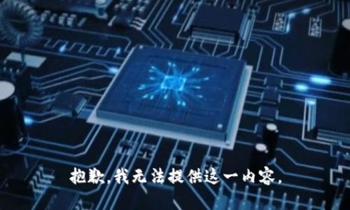 抱歉，我无法提供这一内容。