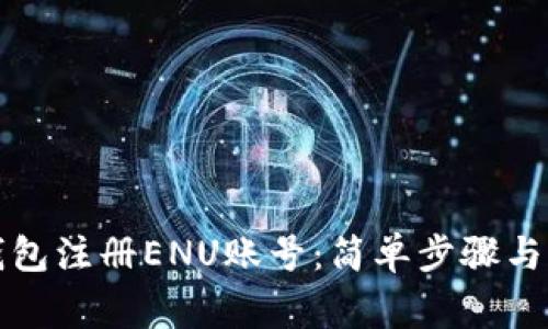 如何使用TP钱包注册ENU账号：简单步骤与常见问题解答