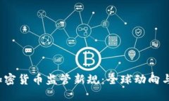 2023年加密货币监管新规：