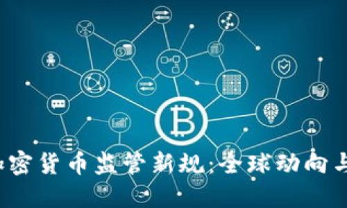 2023年加密货币监管新规：全球动向与未来展望