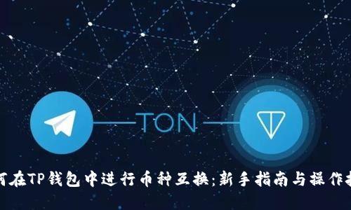 如何在TP钱包中进行币种互换：新手指南与操作技巧
