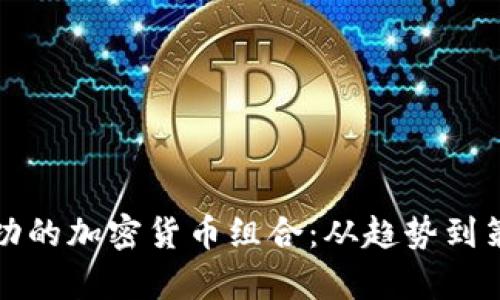 如何打造一个成功的加密货币组合：从趋势到策略的全方位解析