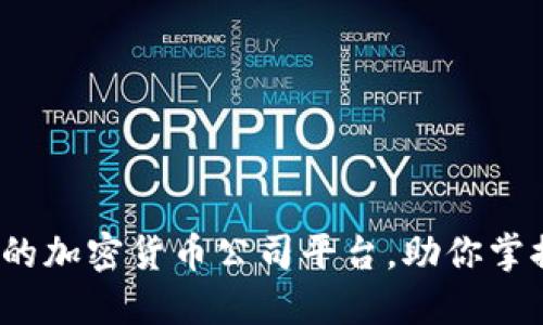 2023年最值得关注的加密货币公司平台，助你掌握数字货币投资脉动