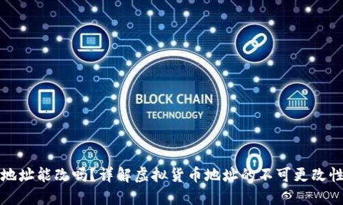 TP钱包地址能改吗？详解虚拟货币地址的不可更改性与技巧