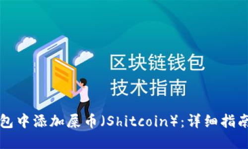 如何在TP钱包中添加屎币（Shitcoin）：详细指南与实用技巧
