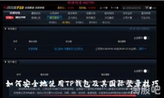 如何安全地使用TP钱包及其