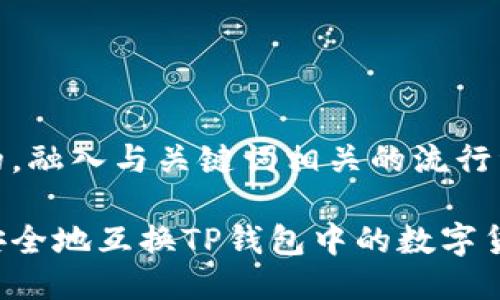 思考一个的，融入与关键词相关的流行词汇或趋势

如何快速安全地互换TP钱包中的数字货币？