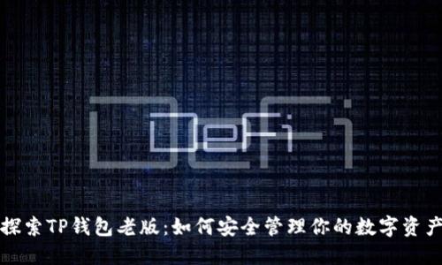 探索TP钱包老版：如何安全管理你的数字资产
