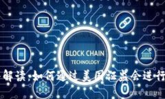 biao ti: 深入解读：如何通