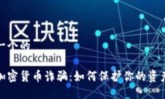 思考一个的打击加密货币