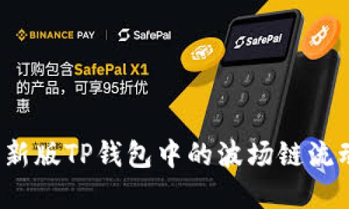 如何使用新版TP钱包中的波场链流动资金池？