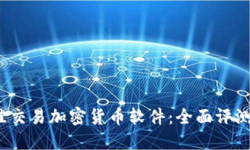 2023年最佳交易加密货币软件：全面评测与实用指南
