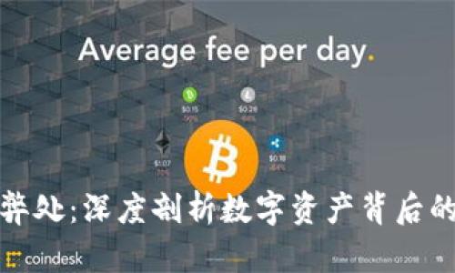 加密货币的弊处：深度剖析数字资产背后的风险与挑战