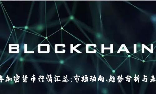 2023年加密货币行情汇总：市场动向、趋势分析与未来展望