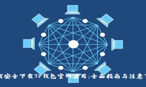 如何安全下载TP钱包官网应用：全面指南与注意事项
