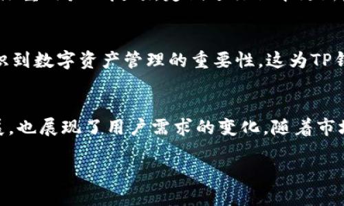 TP钱包是什么时候出的？全面解析TP钱包的历史与发展

TP钱包, 数字钱包, 区块链, 加密货币, 资产管理/guanjianci

引言
在快速发展的数字货币世界中，钱包的选择对于投资者和普通用户来说变得愈发重要，TP钱包作为一款备受关注的数字钱包，其问世引发了广泛的讨论与使用。在研究TP钱包的历史时，我们不仅要关注它的推出时间，还需探查其技术背景、功能特色以及在区块链生态中的作用。

TP钱包的问世
TP钱包（TokenPocket）是一个跨链的数字资产钱包。根据公开资料显示，TP钱包最早于2018年推出，其创始团队在建立这个产品时，意识到了用户在管理数字资产时所面临的各种挑战，如安全性、易用性以及兼容性等问题。TP钱包的推出，旨在为广大的用户群体提供一种安全可靠且操作简单的数字资产管理工具。

TP钱包的发展历程
在成立后的几年时间里，TP钱包逐步发展成为一个全面的数字钱包平台。2019年，随着DeFi（去中心化金融）的兴起，TP钱包迅速适应市场的发展需求，推出了一系列新的功能，比如支持更多种类的代币、与去中心化交易所（DEX）的接口对接等，从而吸引了大量用户。此外，TP钱包还不断用户体验，更新界面设计，使其更加友好。

核心功能
TP钱包不仅仅是一个简单的数字货币存储工具，它拥有多个核心功能，使得用户可以在一个平台上完成多种操作。例如：
ul
listrong智能合约交互/strong：用户可以通过TP钱包直接与智能合约进行交互，方便快捷地参与各种区块链应用。/li
listrong多链支持/strong：TP钱包支持以太坊、EOS、Tron等多个区块链环境，用户可以在一个钱包中管理来自不同链的资产。/li
listrong去中心化交易所的访问/strong：用户能够在TP钱包中直接访问多个去中心化交易所，进行代币的交换，从而实现更大的投资灵活性。/li
listrongNFT管理/strong：随着NFT的普及，TP钱包也新增了NFT资产的管理功能，用户可以直接在钱包中查看和管理自己的数字收藏品。/li
listrong安全性和隐私保护/strong：TP钱包通过实现多重加密和私钥离线存储，保障用户资产的安全性，是用户在进行数字资产交易时的一种放心选择。/li
/ul

用户体验与界面设计
TP钱包的用户界面经过不断的迭代与设计，旨在提供一个直观而又功能强大的使用体验。用户可以通过简单的几个步骤轻松完成充值、提现、交易等操作。与此同时，TP钱包也注重用户的反馈，定期进行版本更新，以便及时修复bug和提升性能。在用户体验方面，TP钱包的不断改进，让其在竞争激烈的数字钱包市场中，逐渐脱颖而出。

市场前景与发展趋势
随着区块链技术和数字货币的不断发展，TP钱包也在不断拓展其市场份额和用户基础。未来，TP钱包可能会面临更多的挑战与机遇。在市场前景方面，越来越多的用户开始意识到数字资产管理的重要性，这为TP钱包的发展提供了巨大的市场空间。同时，TP钱包也在积极布局新兴市场，挖掘潜在用户群体。比如，针对西方以外的地区，TP钱包将其产品本地化，使其更符合不同用户的需求。

总结
总体来看，TP钱包自2018年问世以来，经历了风风雨雨，逐渐成长为数字资产管理的重要工具。从最初的简单存储，到现在的多功能平台，TP钱包的演进不仅反映了技术的发展，也展现了用户需求的变化。随着市场的不断变化，TP钱包还需持续创新，才能在这个瞬息万变的领域中稳步前行。

未来，TP钱包的发展将会更加多元化，期待它在区块链世界中继续创造价值，满足用户日益增长的数字资产管理需求。