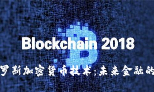 探秘俄罗斯加密货币技术：未来金融的颠覆者