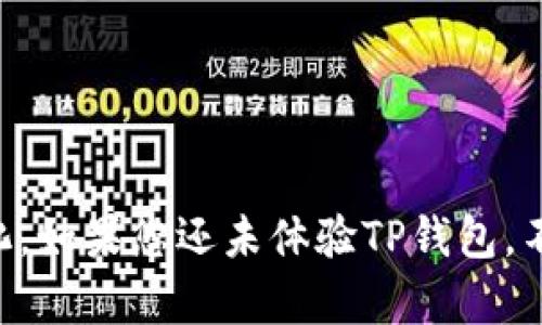   TP钱包的一对多转账攻略：快速便捷的数字资产管理新体验 / 

 guanjianci TP钱包, 转账, 数字资产, 区块链, 加密货币 /guanjianci 

引言：数字资产管理的新趋势

在数字化时代，越来越多的人开始关注虚拟货币及其背后的区块链技术。TP钱包作为一款流行的加密货币钱包，不仅提供安全的资产存储功能，还具备便捷的一对多转账功能，适应了用户对快速、高效转账的需求。无论是进行朋友之间的小额支付，还是在商业环境中进行大宗交易，TP钱包都能为用户提供流畅的体验。


TP钱包概述

TP钱包的魅力在于其多功能和跨平台的支持。它不仅支持多种主流加密货币的存储与交易，还具备了强大的安全性和用户隐私保护机制。此外，TP钱包界面友好，操作简单，为新手用户提供了极大的便利。用户轻松掌握后，就能够自如使用其一对多转账功能，实现与多位收款人的即时交易。


一对多转账的场景应用

那么，TP钱包的一对多转账到底在哪些场合能够发挥其独特的优势呢？举个例子，想象一下您在一家组织中，负责协调团队活动的经费需求。您需要将活动费用分发给多个成员，传统的转账方式可能意味着您需要进行多次操作，耗时又耗力。然而，TP钱包的一对多转账功能恰好能帮您解决这一问题，您只需输入各个收款人的地址与金额，一次性完成操作，省去了繁琐的步骤。


一对多转账的操作步骤

使用TP钱包进行一对多转账的过程并不复杂。以下是一些简要的步骤，您只需按照这些步骤，就能够轻松完成操作：

1. **打开TP钱包**：首先，确保您已经下载并安装了TP钱包应用，然后输入密码或使用生物识别技术解锁钱包。

2. **选择转账功能**：在主界面，找到转账或发送的选项，点击进入。

3. **选择一对多转账**：在转账界面，不同于传统的一对一转账功能，您需要找到一对多转账的选项，点击进入。

4. **输入收款人信息**：在相应的输入框中，您可以逐一输入收款人的地址以及对应的转账金额。

5. **确认信息**：在完成输入后，TP钱包会给出一个汇总信息，您需要仔细核对，确保无误。

6. **完成转账**：确认信息无误后，点击确认转账，系统将自动处理所有的交易。

7. **查看交易状态**：转账完成后，TP钱包会提供一个交易记录，您可以随时查看每一笔交易的状态，包括已确认或待确认的状态。


一对多转账的注意事项

尽管一步步走下来就能完成一对多转账，但仍有一些注意事项需要特别留意。首先，确保每个收款地址的准确性。如果输错地址，可能导致资金无法找回。其次，网络交易的速度可能受到区块链网络拥堵程度的影响，使用时需耐心等待交易确认。此外，建议用户在进行大额转账前，先进行小额测试，以确保处理流程顺畅无误。


安全性及隐私保护

在数字资产的管理中，安全性是用户最为关心的因素之一。TP钱包采用多层加密技术来保护用户信息与资产安全。无论是资金的存储，还是交易的执行，TP钱包都确保用户的资产不被未经授权的访问。

用户在进行一对多转账时，特别需要注意保护自己的私钥和助记词。这样的信息一旦泄露，就可能导致资产的丢失。因此，不建议在不安全的网络环境下进行操作。选择信任的Wi-Fi网络，避免使用公共Wi-Fi，以增强安全性。


TP钱包的未来发展

随着区块链技术的不断进步及加密货币的广泛应用，TP钱包的开发团队也在不断努力，争取为用户提供更好的体验。未来，我们期待看到更加丰富的功能，例如多种语言支持、用户社区互动、以及更加全面的资产管理工具。这些都将提升用户对TP钱包的忠诚度和依赖感。


结语：数字时代的资产管理新选择

在这个飞速发展的数字时代，资产管理的便捷性和安全性显得格外重要。TP钱包凭借其的一对多转账功能，为用户提供了一种全新的体验，真正实现了数字资产管理的高效化。如果您还未体验TP钱包，不妨下载试试看，或许会为您的数字资产管理带来意想不到的便利。
